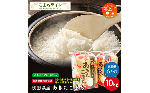 【定期便6回】【選べる精米方法：三分つき】秋田県産 あきたこまち10kg(5kg×2袋)×6か月