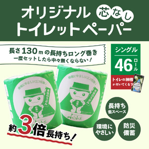 トイレットペーパー シングル 46R 3倍巻き トイレット 【トイレの神様付き】