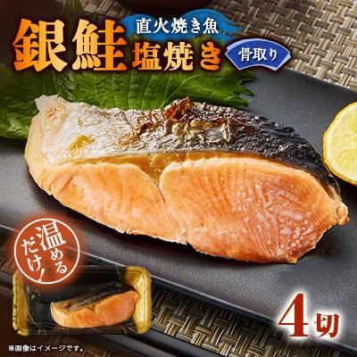 ふるさと納税 茨木市 【直火焼き魚】骨取り 銀鮭塩焼き 4切入 加熱済