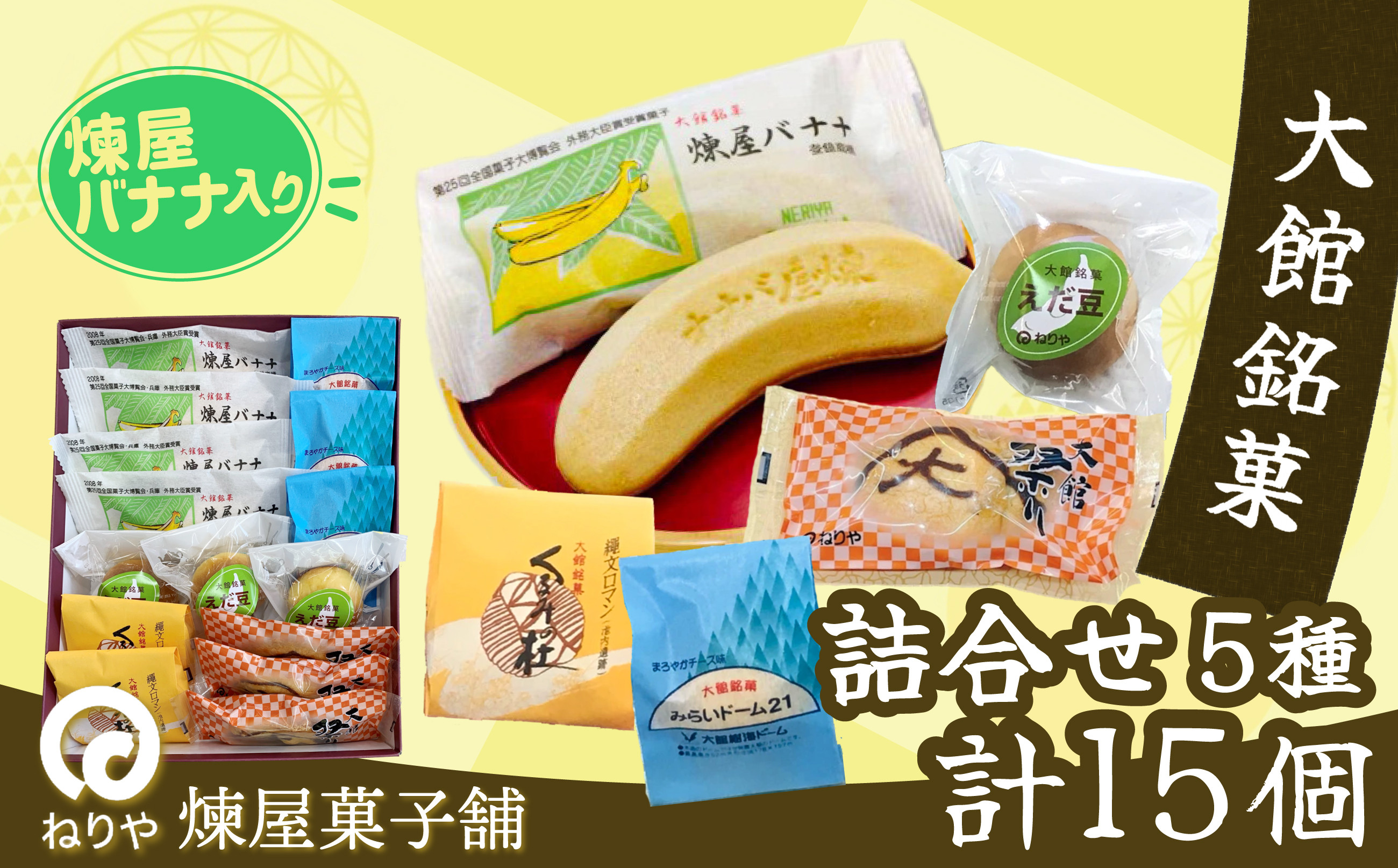
                  煉屋バナナ入り！大館銘菓5種詰合せ15個入 60P5612 / 東北 秋田 大館 菓子 もなか モナカ 最中 和菓子 ギフト プレゼント 贈り物 母の日 父の日 敬老の日 誕生日 記念日 お祝い 創作和菓子 詰合せ セット チーズケーキ ガレット 栗 バナナ最中 ばななもなか 煉屋 ねりや 煉屋バナナ チーズケーキ 白あん 枝豆あん ガレット 洋菓子 コーヒー 紅茶 お茶 お茶うけ お茶菓子 
                