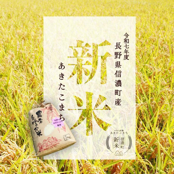【ふるさと納税】新米・あきたこまち／令和七年度 信濃町産　2025年秋収穫のあきたこまち新米（精米済み白米）「5キロ／10キロ／20キロ」豪雪地帯の雪解け水と標高700mの寒暖差が引き出すお米の「旨みと甘み」をぜひご賞味ください。【長野県 信濃町 ／お米と野菜のおがわ】