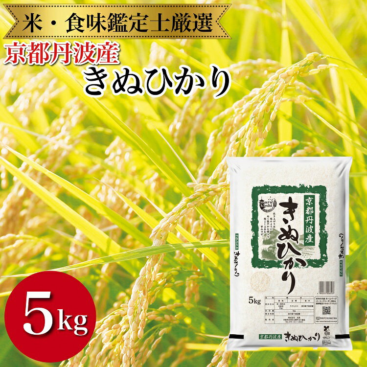 【ふるさと納税】令和7年産 新米 京都丹波産 きぬひかり 5kg ※米食味鑑定士厳選 ※精米したてをお届け【京都伏見のお米問屋が精米】米 ※沖縄本島・離島への配送不可 ※2025年11月上旬頃より順次発送予定
