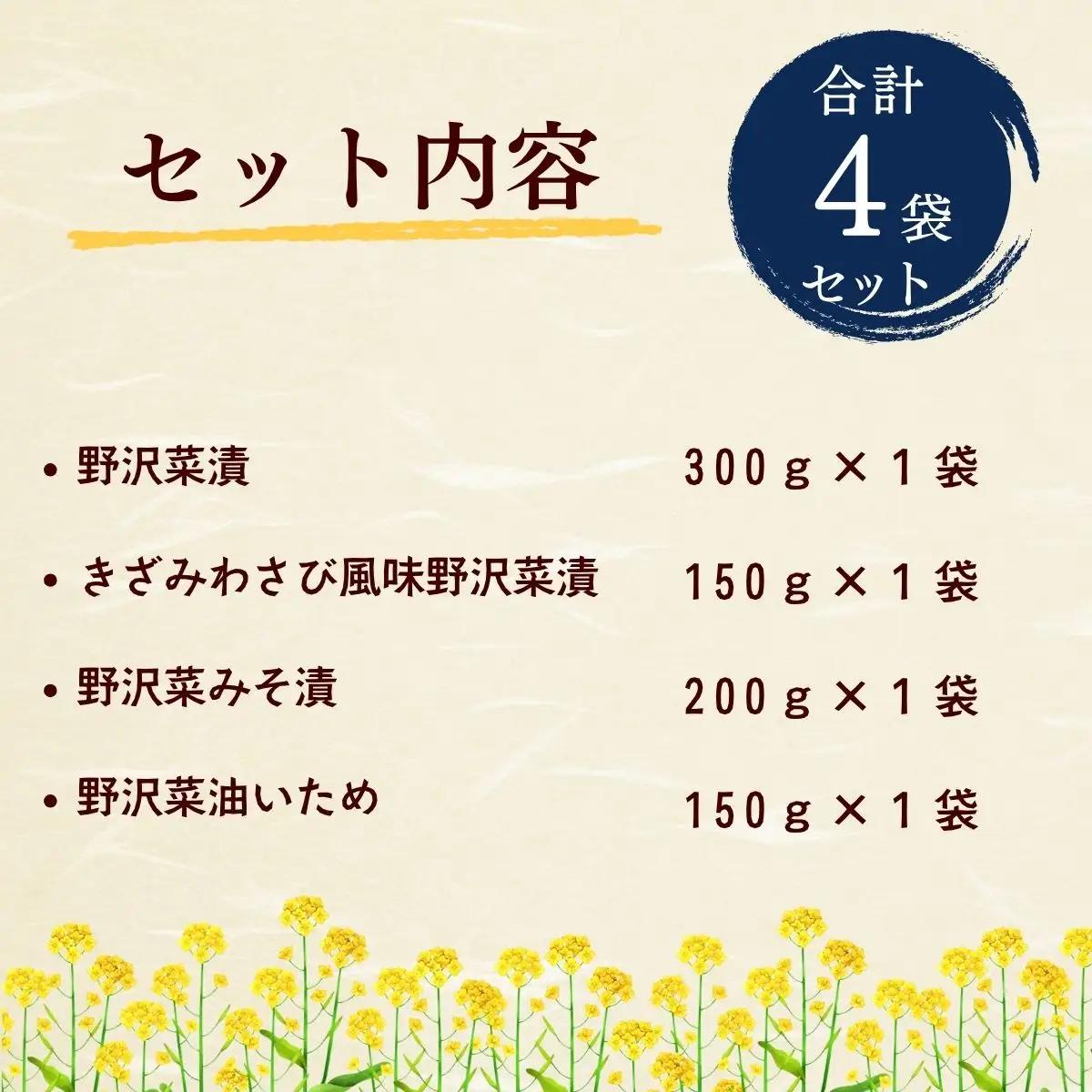 信州 野沢菜三昧 4種類 各1種 合計4袋