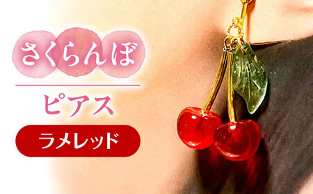 【ラメレッド】 さくらんぼ ピアス[AECR012]