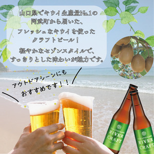 クラフトビール 330ml×6本 キウイフルーツ使用 阿武町産
