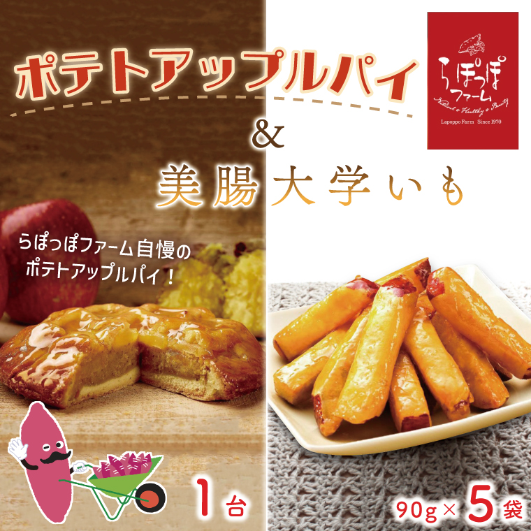 らぽっぽファームポテトアップルパイ＆美腸大学いも5袋 | りんごパイ 焼き菓子ギフト さつまいもスイーツ 美腸大学いも ご褒美 芋スイーツ お菓子 さつまいも 内祝 健康 おやつ(CQ-17)