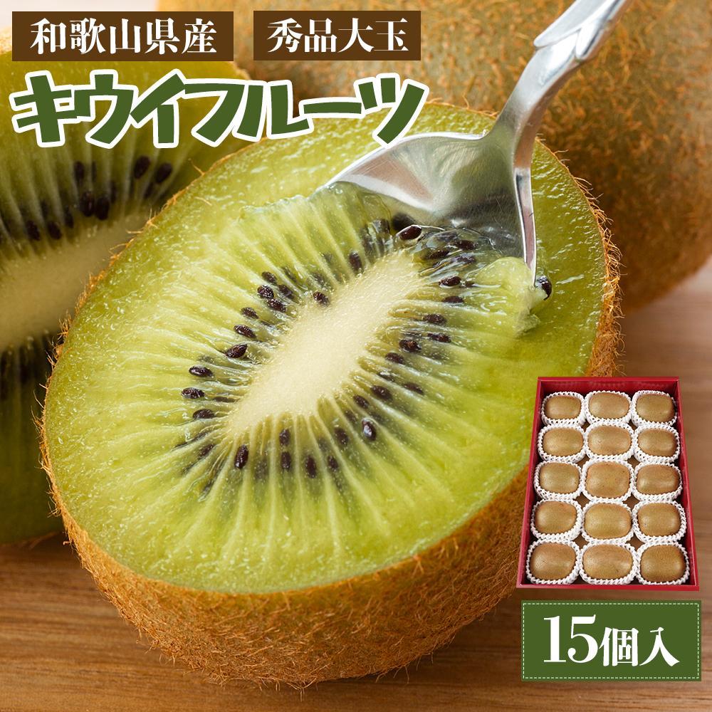 【ふるさと納税】和歌山県産 秀品 キウイフルーツ 大玉15個入 こだわり農家厳選 先行予約 ［2026年12月中旬頃から2027年1月中旬頃順次発送］［KG28］ | キウイ フルーツ 果物 くだもの 食品 人気 おすすめ 送料無料 産地直送