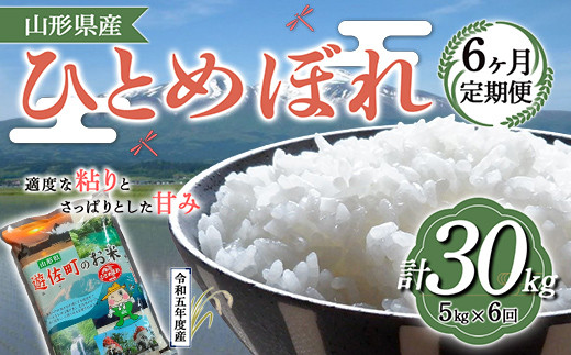 
【定期便】山形県産 ひとめぼれ 5kg×6ヶ月連続（計30kg） F2Y-3639
