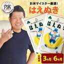 【ふるさと納税】【令和6年産 新米】はえぬき 選べる定期便 (1回10kg 5kg×2袋) (3ヶ月 計30kg 6ヶ月 計60kg) 2024年産 山形県 米沢市産 精米 米 白米 お米 ブランド米 お米マイスター 厳選米 山形県 米沢市 送料無料