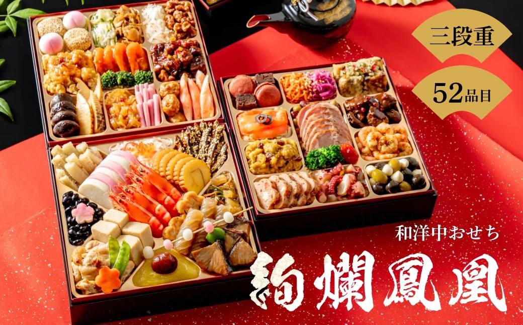 
                  【2027年おせち】和洋中おせち　絢爛鳳凰（三段重）＜2026年12月下旬出荷＞※毎年ご好評の定番おせち【 お正月 おせち料理 おせち 三段重 和風 洋風 中華 トオカツフーズ 神奈川県 山北町 】
                