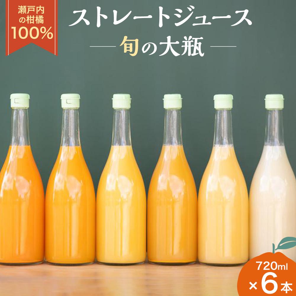 【ふるさと納税】瀬戸内の柑橘100%ストレートジュース旬の大瓶（720ml）6本セット | 飲料 野菜ジュース 食品 人気 おすすめ 送料無料
