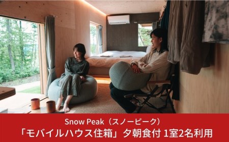 スノーピーク snowpeak FIELD SUITE SPA「モバイルハウス住箱」1室2名様 夕朝食付 スノーピーク(Snow Peak)  体験型返礼品 スノーピーク 宿泊 スノーピーク 体験 スノーピーク スパ スノーピーク 宿泊プラン スノーピーク 住箱 スノーピーク【220S001】