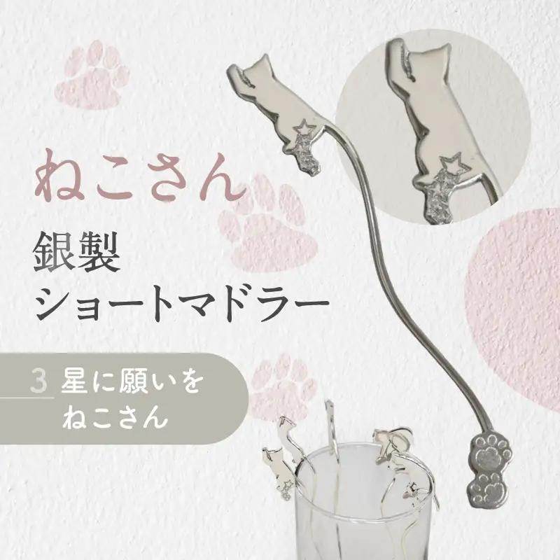 【内藤銀器製作所】銀製 ショートマドラー (ねこ) 全5種（種類：(3)星に願いを ねこさん）_0159-002-T05-3