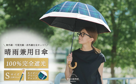 100%完全遮光 晴雨兼用日傘 Sサイズ 50cm バイカラー ネイビーグリーンチェック