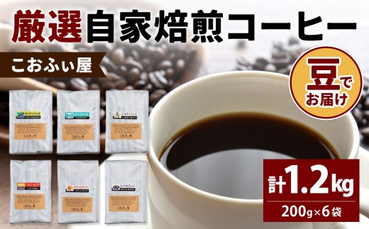 【こおふぃ屋】厳選 自家焙煎 コーヒー ＜豆＞ 200g×6種類 計1.2kg