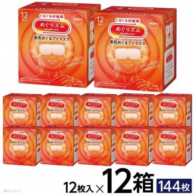 ふるさと納税 酒田市 花王のめぐりズム 蒸気めぐるアイマスク 無香料 1箱12枚入り×12箱セット