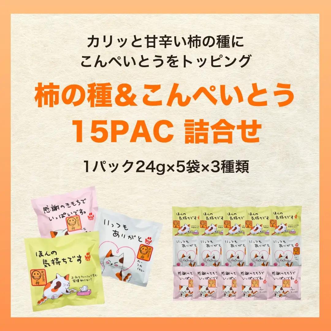 ご挨拶にぴったり 柿の種＆ドットチョコ 計15パック 創信産業 |手土産 挨拶