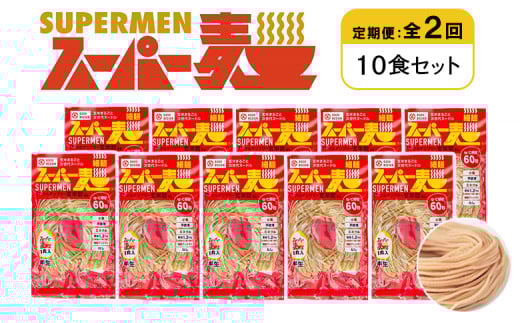 定期便 全2回 スーパー麺 細麺 10食セット | オンライン申請 ふるさと納税 宮城県 丸森 麺 定期 2回 100g×10食 グルテンフリー 玄米麺 パスタ アレンジ 時短 無添加 ヘルシー ダイエット アレルゲンフリー お取り寄せ ワンストップ マイページ Anchor 丸森町【46025】