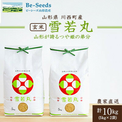【ふるさと納税】令和7年産　山形県産　雪若丸　玄米　10kg(5kg×2袋)_ 米 玄米 お米 美味しい 人気 おすすめ 送料無料 山形県 【1660788】