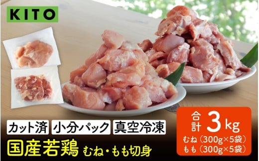 〈冷凍生〉KITO　国産若鶏もも肉＆むね肉カット（ひとくちカット）1.5kg＋1.5kg　合計3kg | チキン モモ肉 胸肉 鶏肉 鶏 鳥肉 冷凍 時短調理 切り身 切身 小分け パック からあげ カット済み 高たんぱく 低カロリー 真空パック 3キロ ふるさと納税