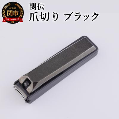 ふるさと納税 関市 関伝　爪切り　ブラック