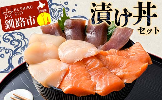 漬け丼セット 漬丼 漬け丼 サーモン 刺身 海鮮 魚 ホタテ マグロ 帆立 鮪 おかず 真空パック 簡単 _F4F-8624
