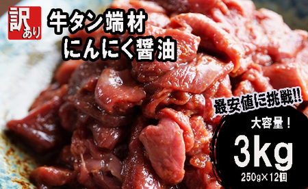 【 訳あり 】 牛タン 薄切り 3kg にんにく醤油漬け ： 250g×12袋 切り落とし 端材 スライス 不揃い 味付け肉 牛肉 冷凍 牛 タン 肉 小分け 焼肉 BBQ