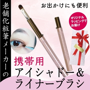 シャドー ライナー ブラシ 携帯用 ラッピング キャップ付き メイク 化粧筆 日本製 贈り物 プレゼント 母の日 ギフト 旅行用 美容 大阪府 松原市