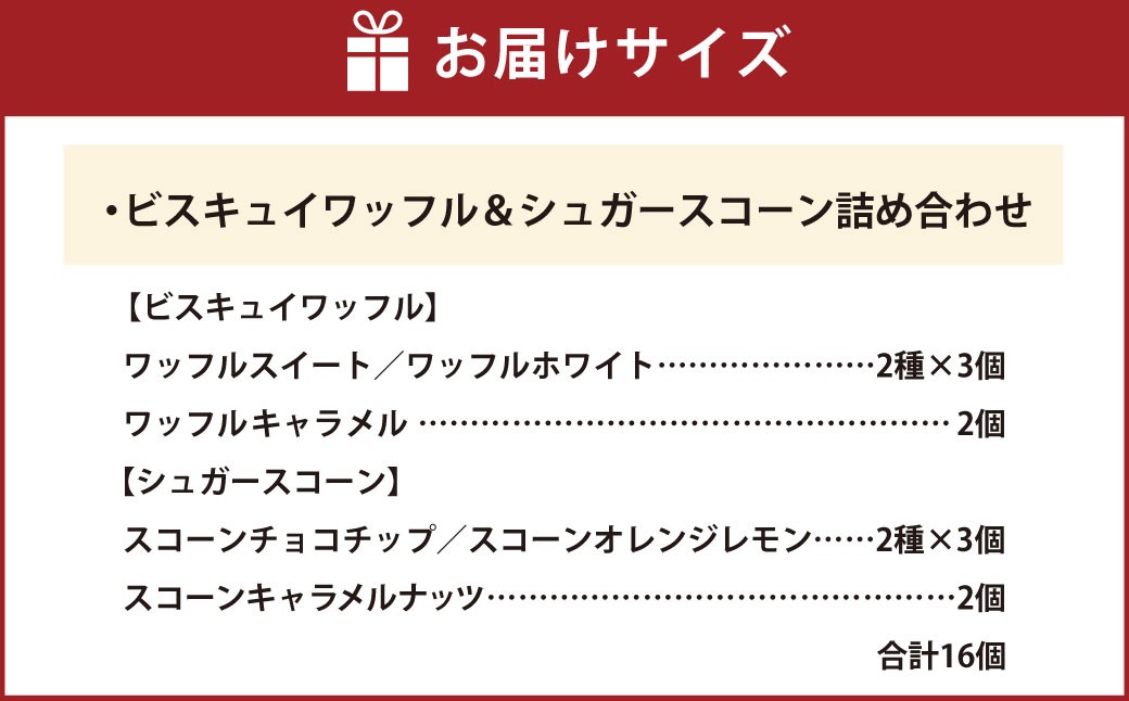 【シャトレーゼ】ビスキュイワッフル＆シュガースコーン詰め合わせ 16個入