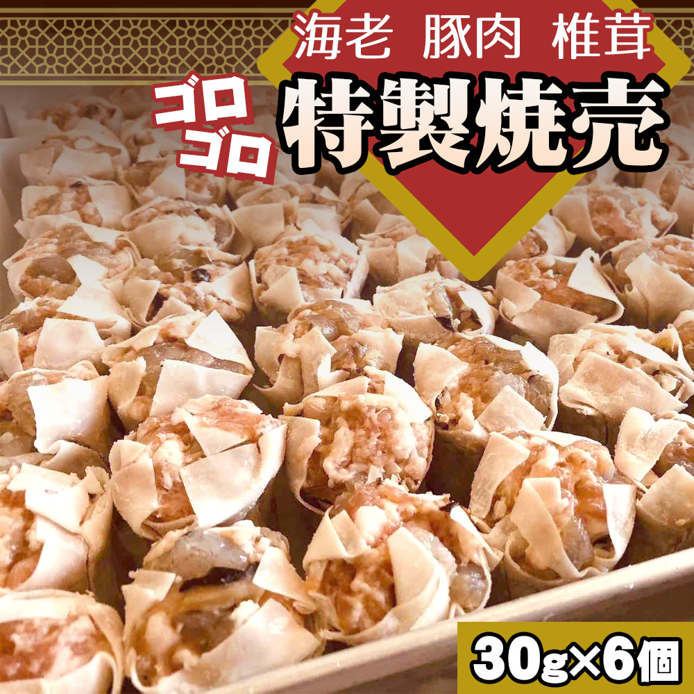 海老と豚肉　椎茸のゴロゴロ特製焼売
