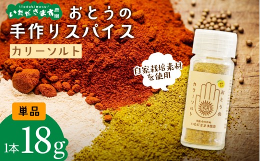 オリジナル スパイス カリーソルト 単品 万能 塩 ソルト 七味 マサラ 徳島 蓮根 柚子 野菜 マンゴー ハーブ ウコン トウガラシ 自家栽培 風味 アウトドア 厳選 オリジナル調味料 調味料 カレー 汁物 うどん 豚汁 唐揚げ 揚げ物 マヨネーズ 熟成