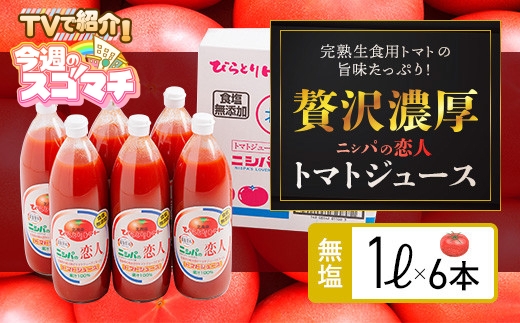 TVで紹介！【無塩 トマトジュース ニシパの恋人 1L×6本】 瓶 完熟生食用 贅沢濃厚 人気 ランキング 無糖 桃太郎トマト 国産 果汁100% 無添加 飲みやすい 野菜ジュース 北海道 平取町 送料無料 BRTH029