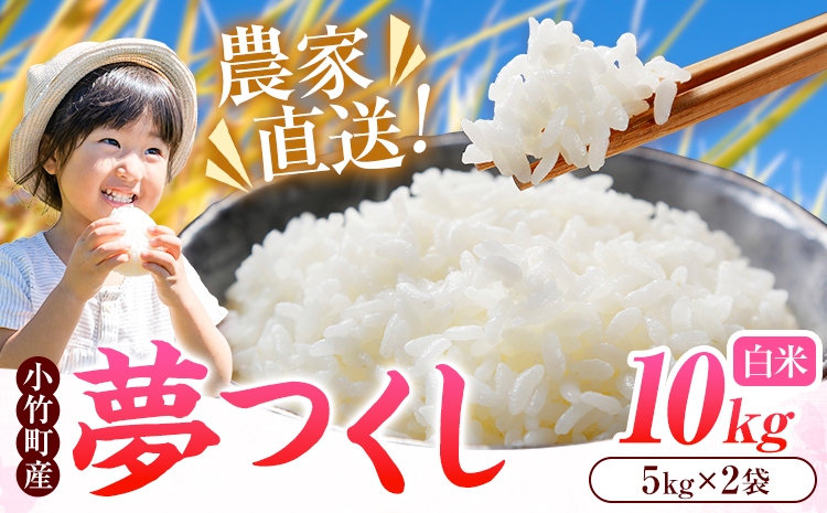 令和8年産 新米 夢つくし 10kg 5kg×2袋 白米 株式会社コモリファーム《10月上旬-11月末頃出荷》福岡県 小竹町 米 コメ お米 おこめ こめ 精米 ブランド米 小竹町産 支援---ktk