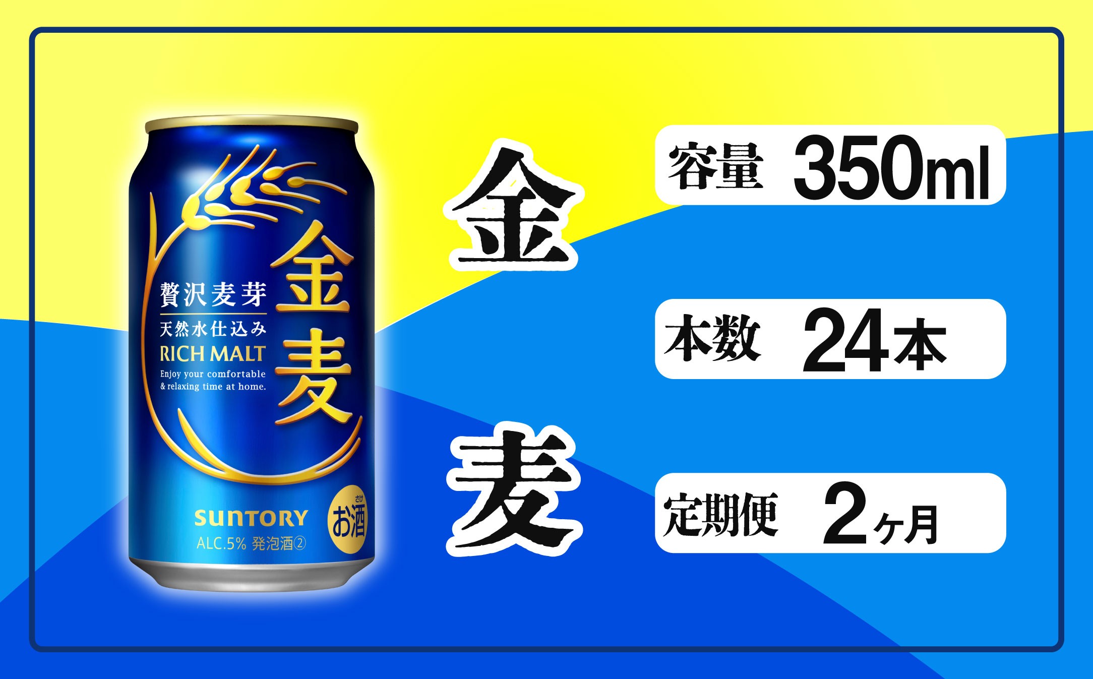 
            定期便 2ヶ月 金麦 350ml 缶 24本 サントリー  ※沖縄・離島配送不可【 定期便 ビール 発泡酒 お酒 キャンプ アウトドア ソロキャン 送料無料 】
          