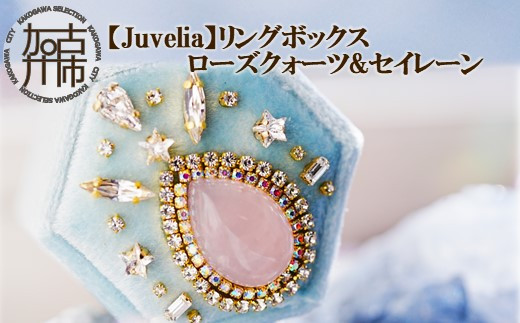 
【Juvelia】リングボックス ローズクォーツ&セイレーン《 ボックス ローズクォーツ クリスタル ギフト プレゼント 贈り物 結婚式 》【2405Q12520】
