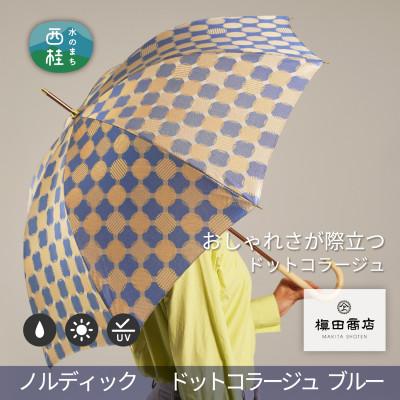 ふるさと納税 西桂町 婦人長傘　ノルディック ドットコラージュ(ブルー)槙田商店の傘職人が作る北欧テイスト
