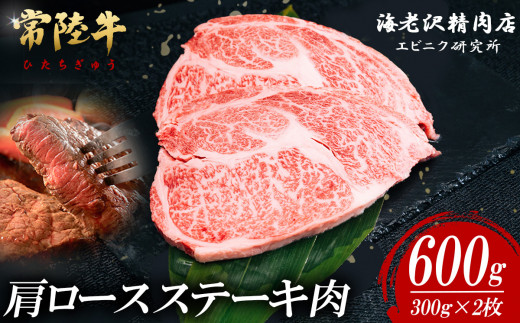 【 内容量が選べる！ 】 常陸牛 肩ロースステーキ 300g × 2枚 【 お肉 選べる お好み 肉 常陸牛 牛肉 赤身 便利 肩ロース ステーキ 真空パック  黒毛和牛 和牛 ブランド牛 A4 A5 B4 B5 焼肉 国産黒毛和牛 国産牛 】