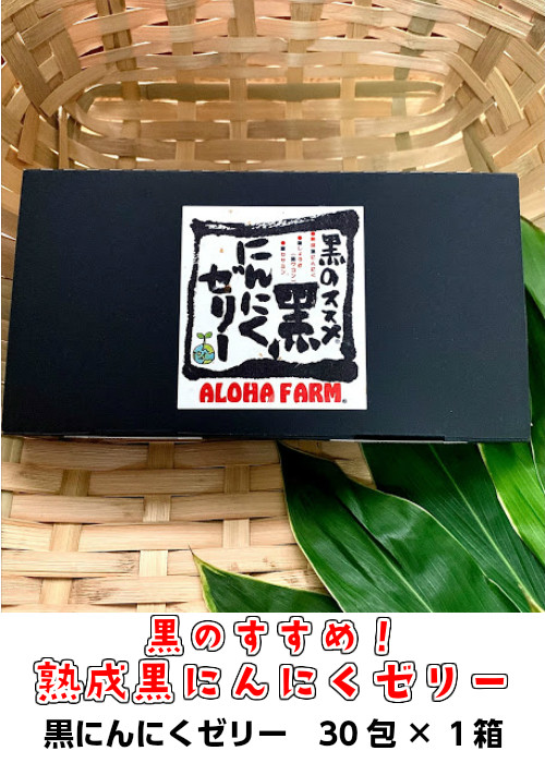 ALOHA FARM　黒のススメ!　熟成黒にんにくゼリー〔P-2〕≪ニンニク ゼリー 温活 ≫