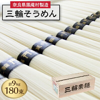 【ふるさと納税】【完全手延べ】黒滝発　三輪そうめん　9Kg(50g×180束)【1292355】