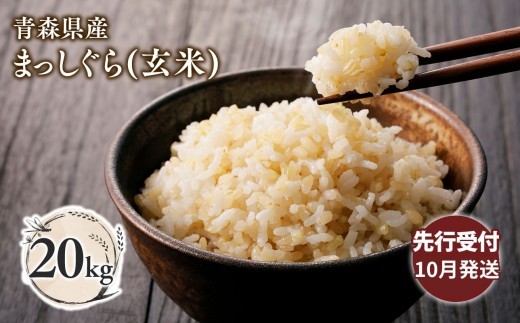
                  ≪令和8年産 先行予約≫10月下旬よりお届け! 青森県平川市産まっしぐら20kg(玄米)【青森県 平川市】
                