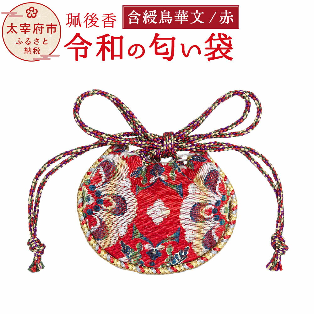 【ふるさと納税】珮後香 令和の匂い袋 含綬鳥華文 赤 手作り 珮後香 はいごこう 天然香 正倉院 桐箱入り お香 匂い袋 お土産 香袋 ギフト 贈り物 贈答 古代 幡 威徳 旗 文様 太宰府 大伴旅人 梅花の宴 お中元 お歳暮 結婚祝い 出産祝 内祝い 送料無料