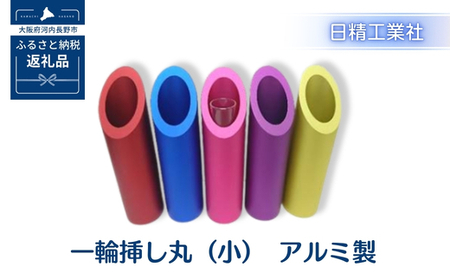 一輪挿し丸（小）　アルミ製＜黄＞