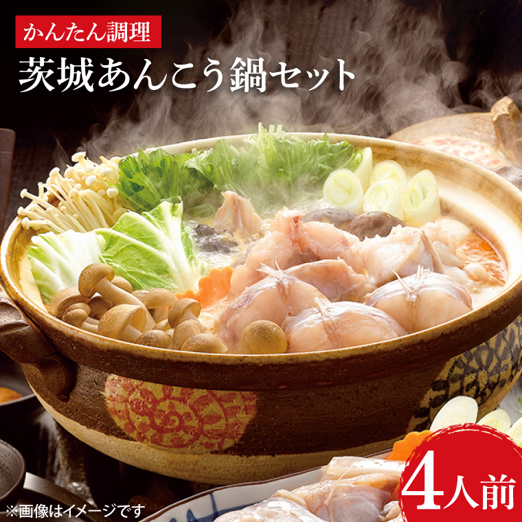 茨城あんこう鍋セット 4人前（AI201）