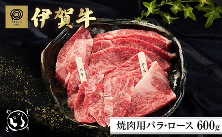 伊賀牛 焼肉 バラ ロース 600g 伊賀牛