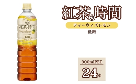 UCC 紅茶の時間 ティー・ウィズ・レモン◇低糖◇ペットボトル 900ml×24本 ｜ 紅茶 紅茶 紅茶 紅茶 紅茶 