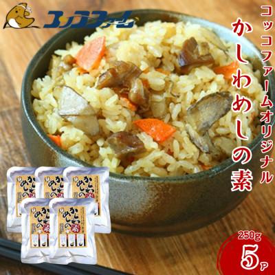 ふるさと納税 菊池市 コッコファームオリジナル・かしわめしの素 5袋セット(250g×5)【コッコファーム】