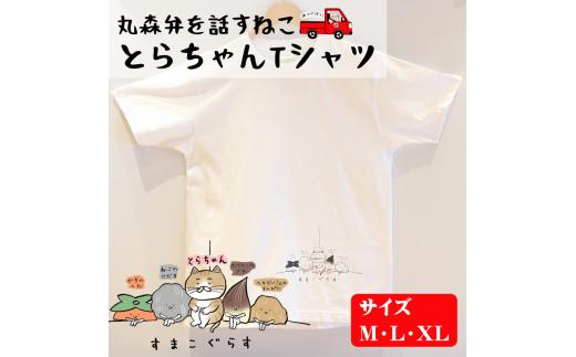 とらちゃんTシャツ×1枚（Lサイズ）【05124】