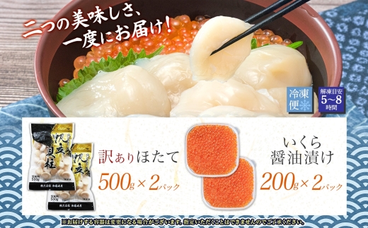 3200. 訳あり ホタテ 1kg 帆立 生ほたて 貝柱 いくら醤油漬け 200g×2個 セット イクラ しょうゆ漬け 海鮮 送料無料 北海道 弟子屈町