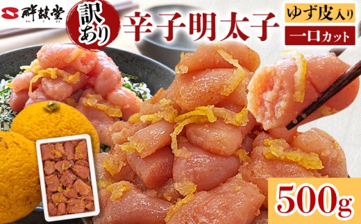 明太子 辛子明太子ゆず皮入り一口カット 500g ゆず 柚子 切れ子 切子 ひとくち 訳あり 辛子明太子 無着色 博多 お取り寄せ グルメ ご飯のお供 ごはんの友 おつまみ お弁当 おにぎり パスタ 惣菜 家庭用 鮮鼓堂