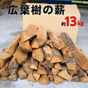 【ふるさと納税】薪 約13kg すぐに使える 広葉樹